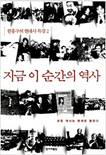 지금 이 순간의 역사 - 한홍구의 현대사 특강 2 (역65코너)