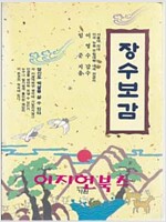 장수보감 (의4코너)