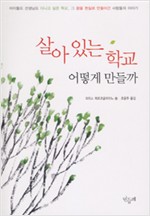 살아 있는 학교 어떻게 만들까 (알집52코너)