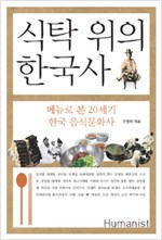 식탁 위의 한국사 - 메뉴로 본 20세기 한국 음식문화사 (음5코너)