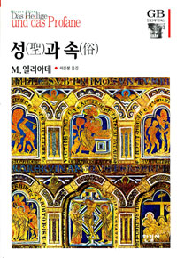 성과 속 - 한길그레이트북스 30 (알집71코너)