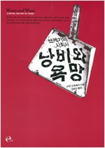 낭비와 욕망 - 쓰레기의 사회사 (알미14코너)