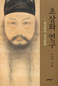 초상화 연구 - 초상화와 초상화론 (알미16코너)