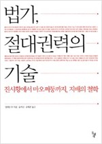 법가, 절대권력의 기술 - 진시황에서 마오쩌둥까지, 지배의 철학 (알오85코너)