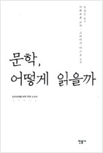 문학, 어떻게 읽을까 - 도쿄대생을 위한 문학 교과서 (알인76코너)
