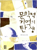 문학적 기억의 탄생 (알인60코너)