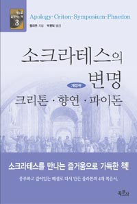 소크라테스의 변명 - 크리톤 향연 파이돈(개정판) (알철71코너)