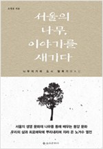 서울의 나무 이야기를 새기다 - 나무지기의 도시 탐목기 (알마25코너)