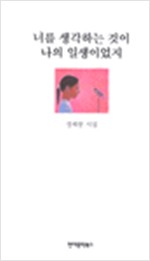 너를 생각하는 것이 나의 일생이었지 - 정채봉 시집 (알시14코너)