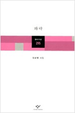 와락 - 정끝별 시집 (시0코너)