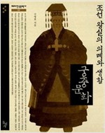 조선 왕실의 의례와 생활, 궁중 문화 (179코너)