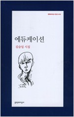 에듀케이션 - 김승일 시집 (알문4코너)