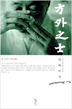 방외지사 1 - 우리 시대 삶의 고수들 (알인7코너)