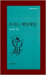 우리는 매일매일 - 진은영 시집 (알문3코너)