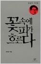 꽃 속에 피가 흐른다 - 김남주 시선집 (나13코너)