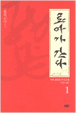 료마가 간다 1 - 시바 료타로 역사소설 (알소56코너)