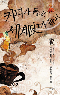 커피가 돌고 세계史가 돌고 (역65코너)