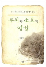 한 그리스도인이 노장사상에서 읽는 무위와 소요의 영성 (알불33코너)