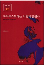 차라투스트라는 이렇게 말했다 - 책세상 니체전집 13 (인57코너)