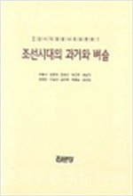 조선시대의 과거와 벼슬 - 조선시대양반사회와 문화 1 (알역65코너)