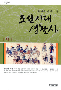 관아를 통해서 본 조선시대 생활사(상,하 2권) (알역30코너)