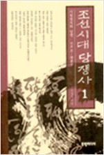 조선시대 당쟁사 1 - 사림정치와 당쟁 : 선조조~현종조 (알역65코너)