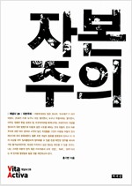 자본주의 - 비타 악티바 : 개념사 20 (사2코너)