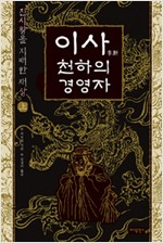 이사, 천하의 경영자 - 상 - 진시황을 지배한 재상 (알오78코너)