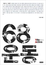 68운동 - 비타 악티바 : 개념사 12 (나93코너)