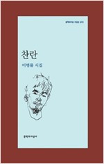 찬란 - 이병률 시집 (알문1코너)