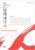 발해제국사 - 발해가 고구려의 계승국인 34가지 이유 (알역65코너)