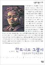 안토니오 그람시 - 옥중수고와 혁명의 순교자 (알작15코너)
