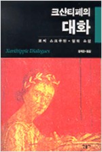 크산티페의 대화 (알소56코너)
