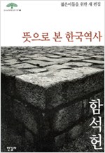 뜻으로 본 한국역사 - 큰스승 함석헌 깊이 읽기 1 (알동38코너)