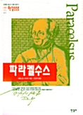 파라켈수스 (코너)