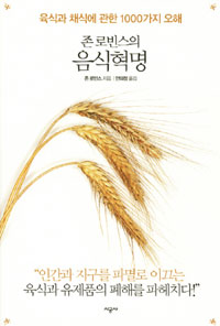 존 로빈스의 음식혁명 - 육식과 채식에 관한 1000가지 오해, 개정판 (알음5코너)