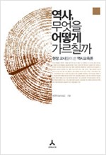 역사, 무엇을 어떻게 가르칠까 - 현장 교사들이 쓴 역사교육론 (알역73코너)