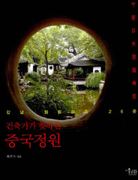 건축가가 찾아간 중국정원 - 강남 원림건축 26곳(저자서명본) (알다86코너)