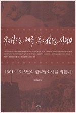 투사하는 제국 투영하는 식민지 - 1901~1945년의 한국영화사를 되짚다 (알다97코너)