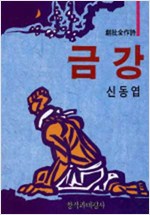 금강 - 창비전작시 - 신동엽 시집 (알시8코너)