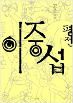 이중섭 평전 (알인38코너)