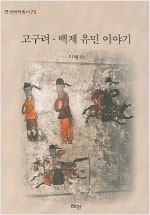 고구려 백제 유민 이야기 (알역40코너)