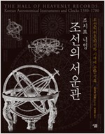 조선의 서운관- 조선의 천문의기와 시계에 관한 기록 (알역72코너)