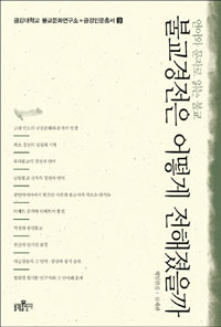 불교경전은 어떻게 전해졌을까 - 언어와 문자로 읽는 불교 (알불11코너)