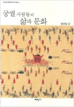궁궐 사람들의 삶과 문화 (알역1코너)