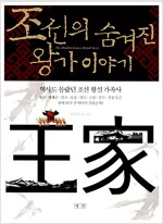 조선의 숨겨진 왕가 이야기 - 역사도 몰랐던 조선 왕실 가족사 (역34코너)