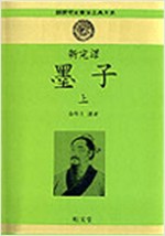 신완역 묵자 - 상 - 신선명문동양고전대계 22 (알오76코너)