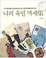 나의 육필 까세集 - 111인 화가들이 손끝 정성으로 그린, 작은 편지봉투 위의 大作 (가15-2코너)