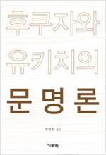 후쿠자와 유키치의 문명론 (알역70코너)