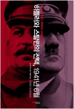 히틀러와 스탈린의 선택, 1941년 6월 (알역36코너)